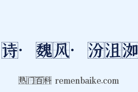 诗·魏风·汾沮洳是什么意思的图片